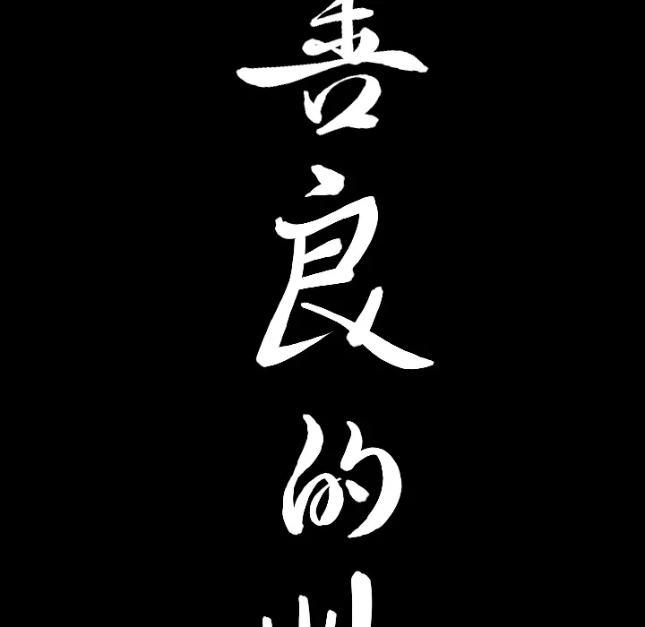 善良的她 - 第3章 - page 199
