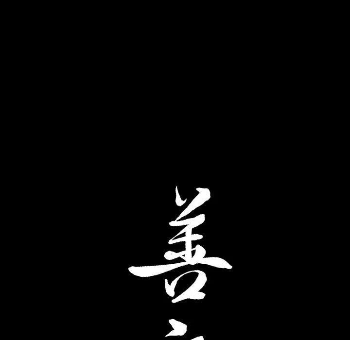 善良的她 - 第26章 - page 7