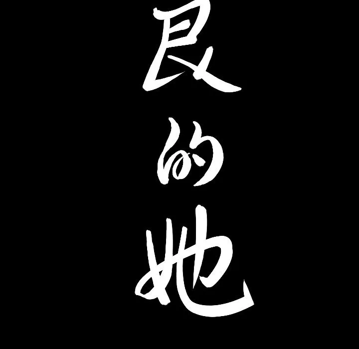 善良的她 - 第26章 - page 8