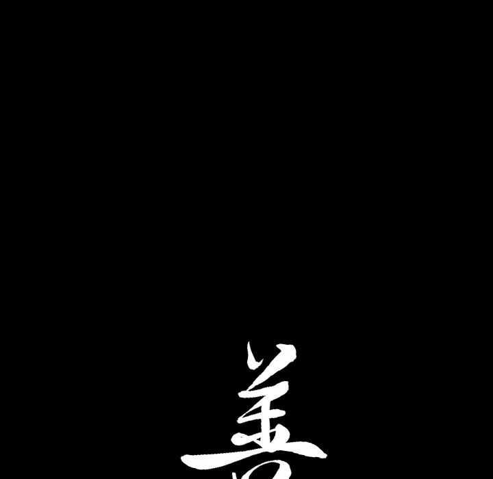 善良的她 - 第26章 - page 100