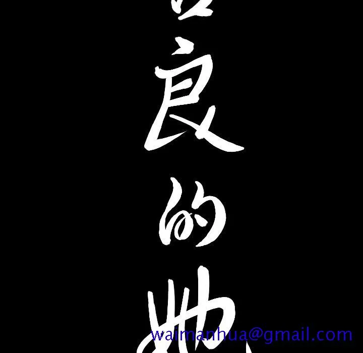 善良的她 - 第26章 - page 101
