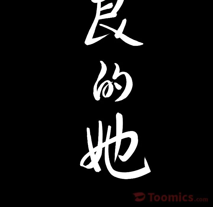 善良的她 - 第20章 - page 8