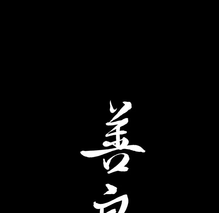善良的她 - 第20章 - page 94