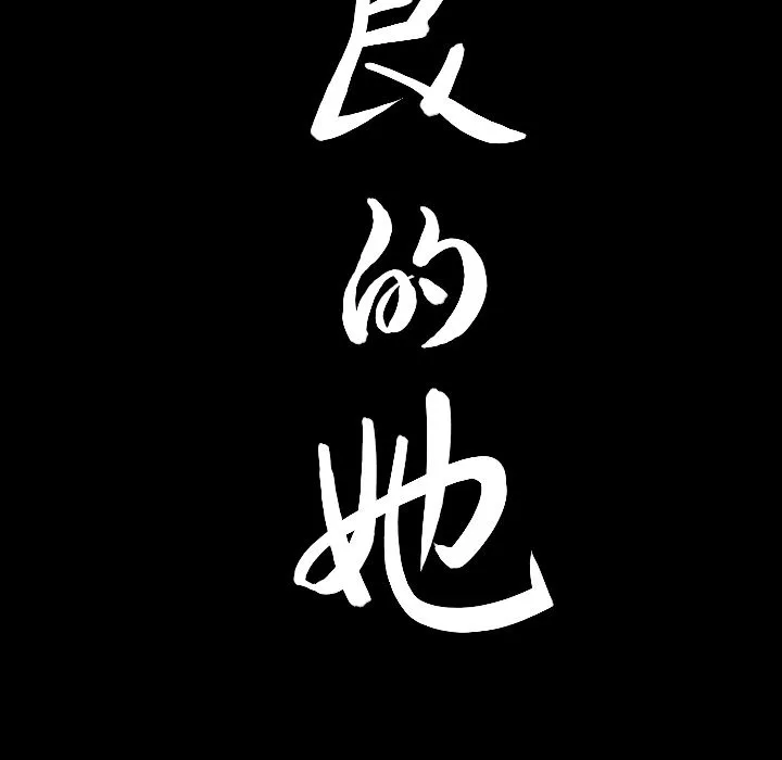 善良的她 - 第20章 - page 95