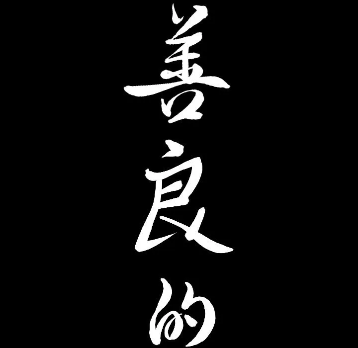 善良的她 - 第31章 - page 8