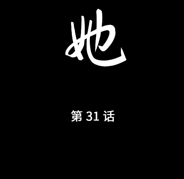 善良的她 - 第31章 - page 9