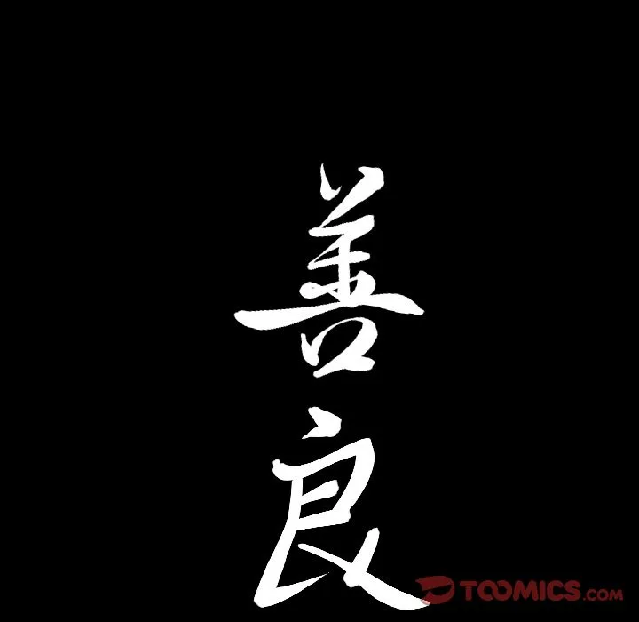 善良的她 - 第31章 - page 98