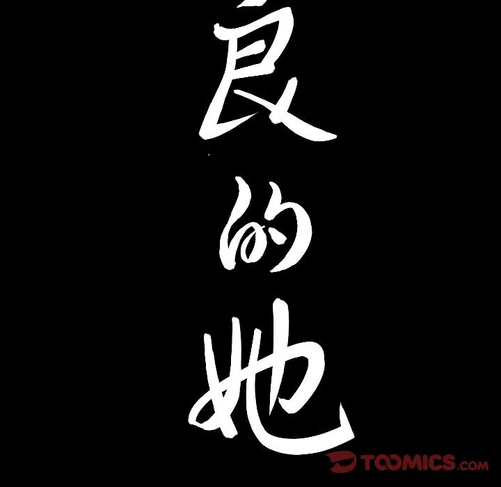 善良的她 - 第34章 - page 102