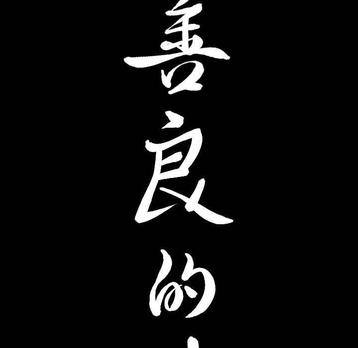 善良的她 - 第33章 - page 7