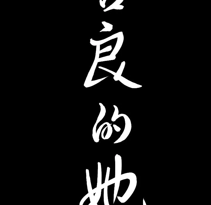 善良的她 - 第33章 - page 93