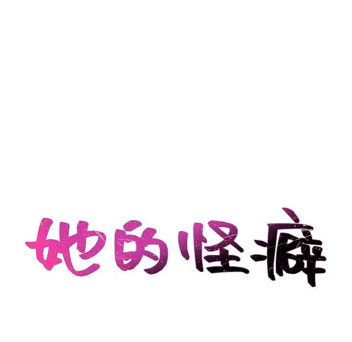 她的怪癖 - 第20话 - page 18