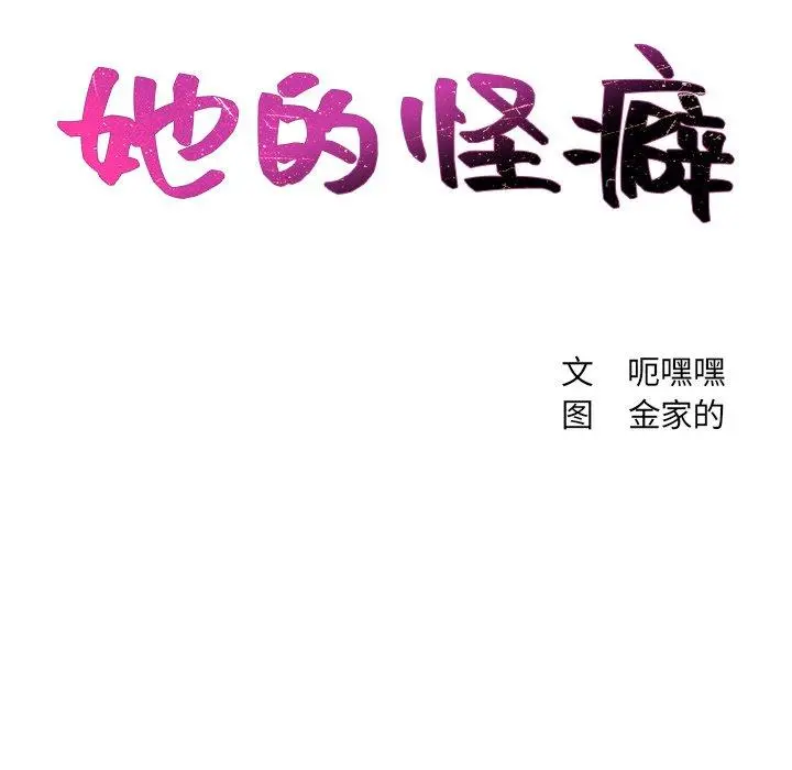 她的怪癖 - 第10话 - page 23