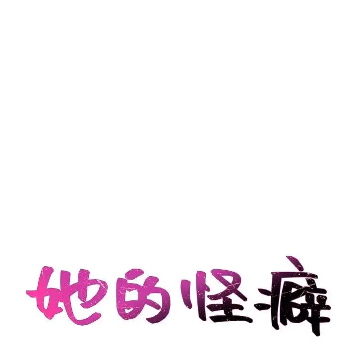 她的怪癖 - 第34话 - page 11