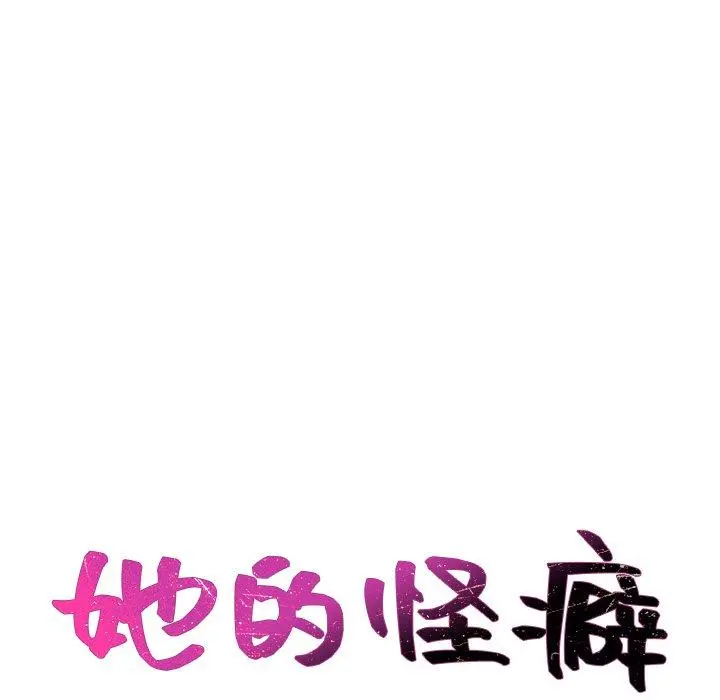 她的怪癖 - 第27话 - page 7