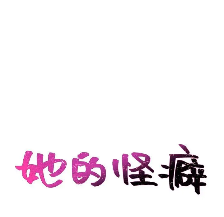 她的怪癖 - 第26话 - page 18