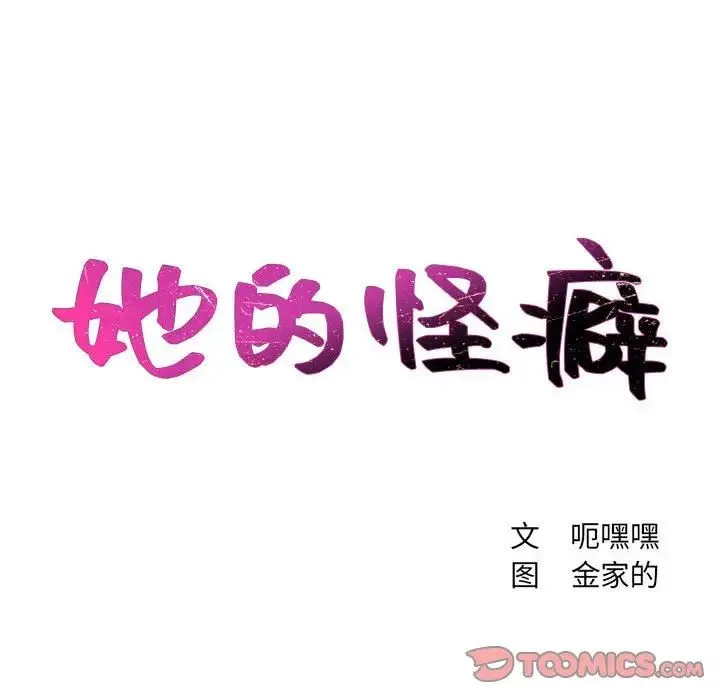 她的怪癖 - 第38话 - page 12