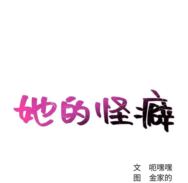她的怪癖 - 第22话 - page 8