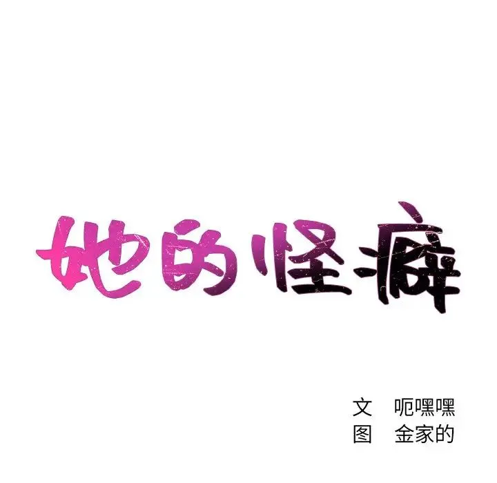 她的怪癖 - 第30话 - page 11