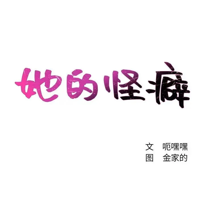 她的怪癖 - 第35话 - page 14