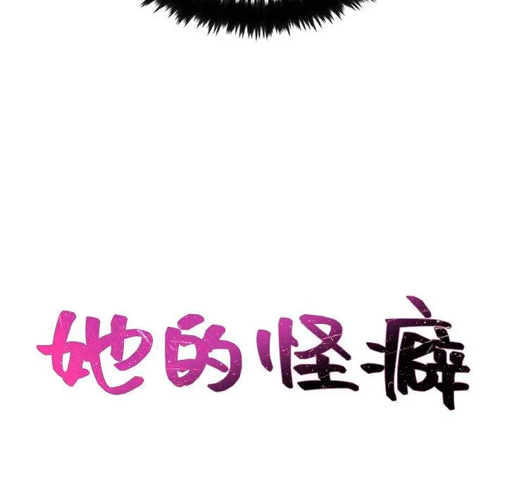 她的怪癖 - 第25话 - page 30