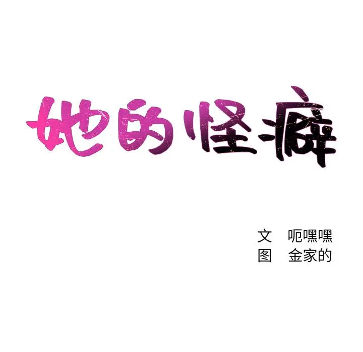她的怪癖 - 第2话 - page 18