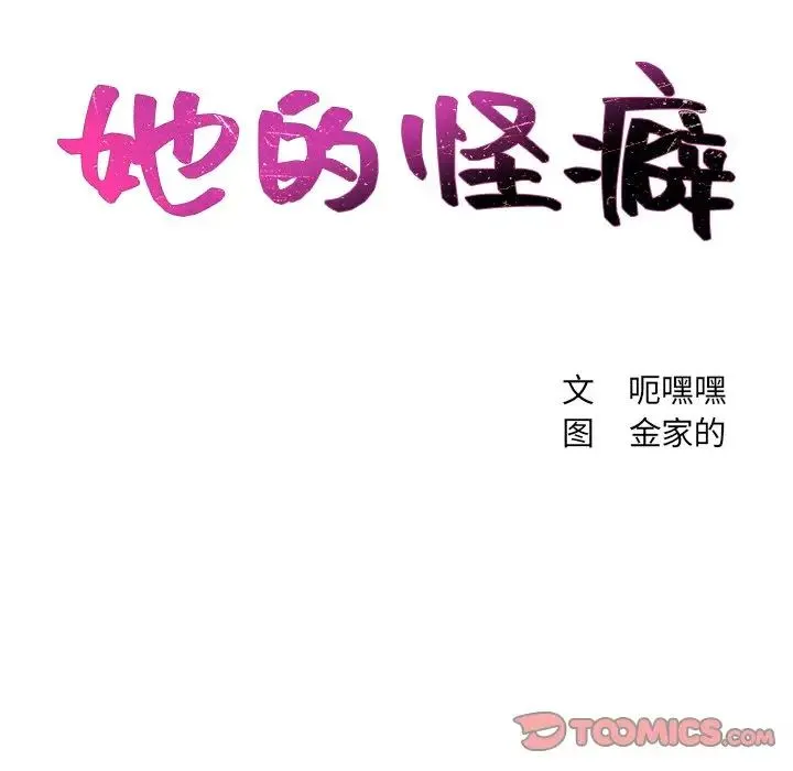 她的怪癖 - 第39话 - page 15
