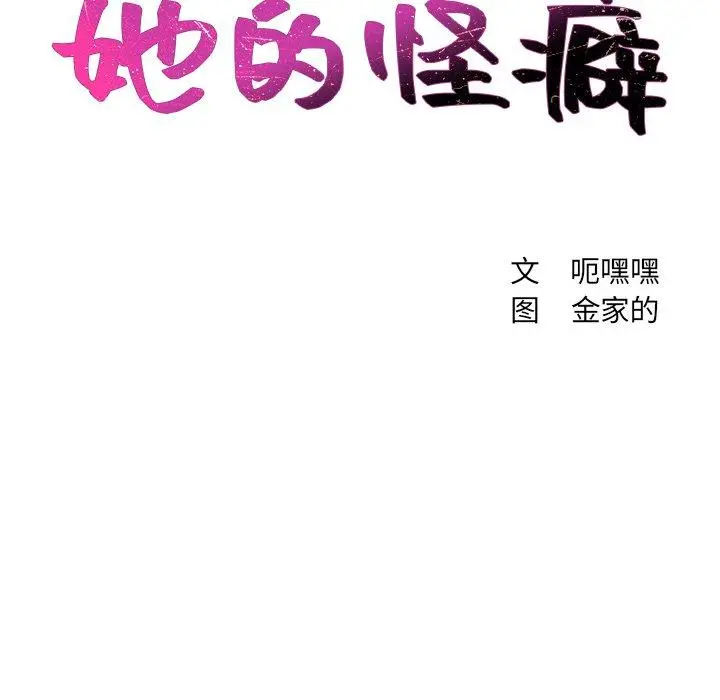 她的怪癖 - 第23话 - page 10