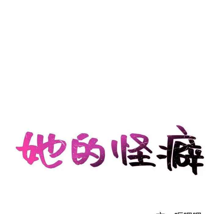 她的怪癖 - 第19话 - page 12
