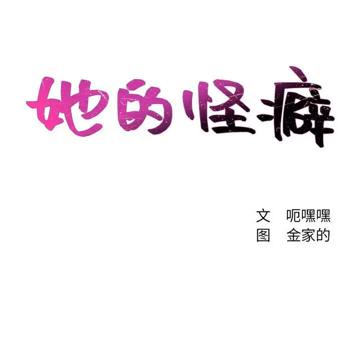 她的怪癖 - 第7话 - page 9