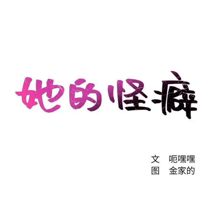 她的怪癖 - 第28话 - page 11