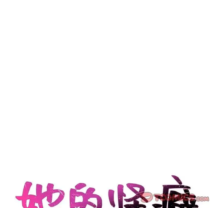 她的怪癖 - 第41话-最终话（完结） - page 9