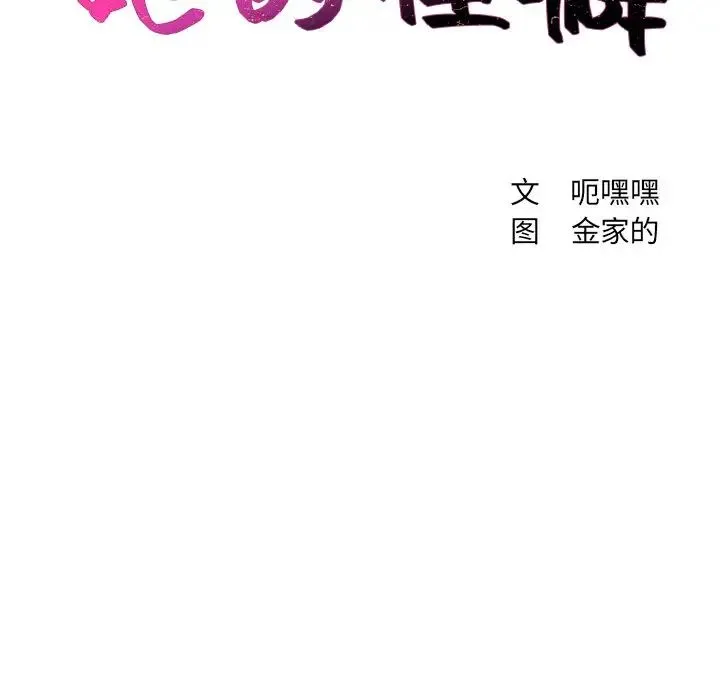 她的怪癖 - 第41话-最终话（完结） - page 172
