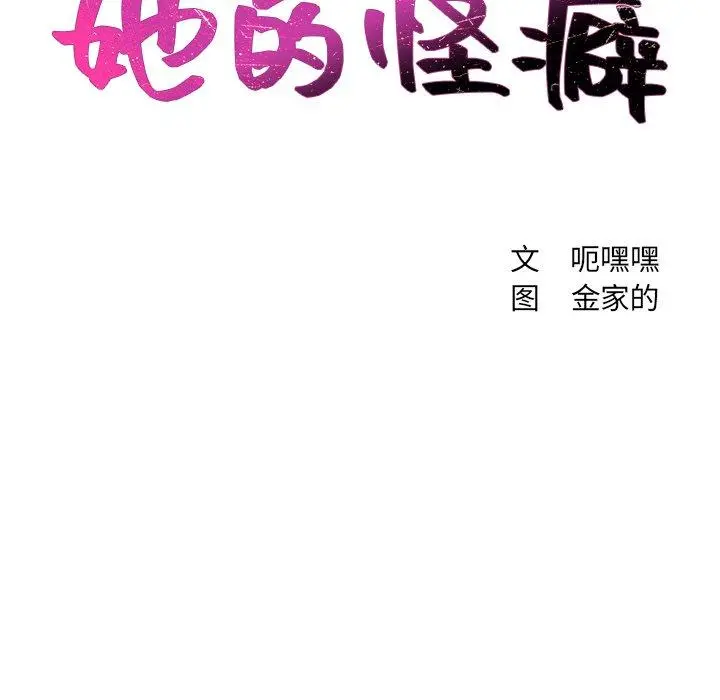 她的怪癖 - 第12话 - page 12