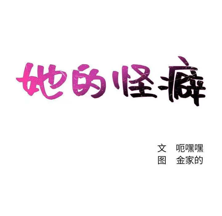 她的怪癖 - 第8话 - page 11