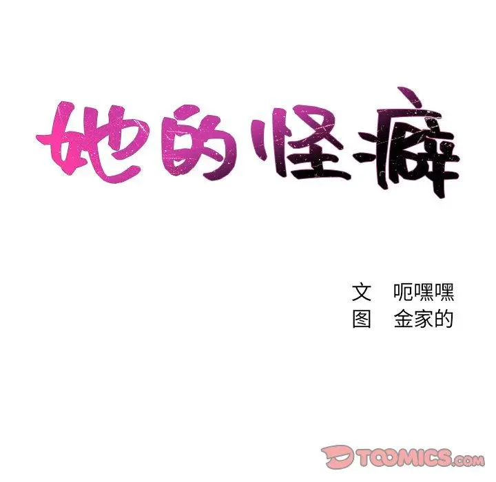 她的怪癖 - 第17话 - page 12