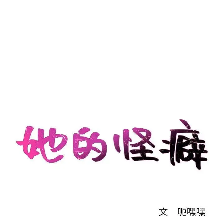 她的怪癖 - 第37话 - page 7