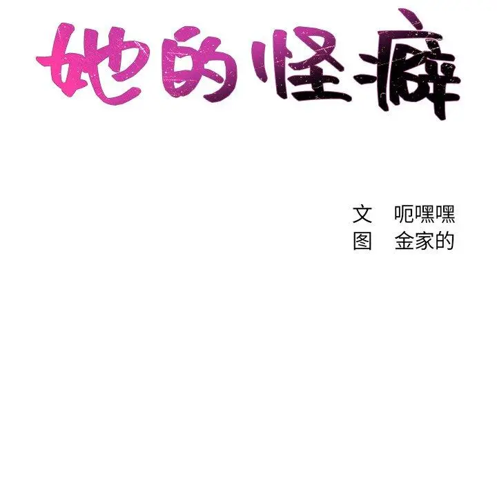 她的怪癖 - 第18话 - page 10