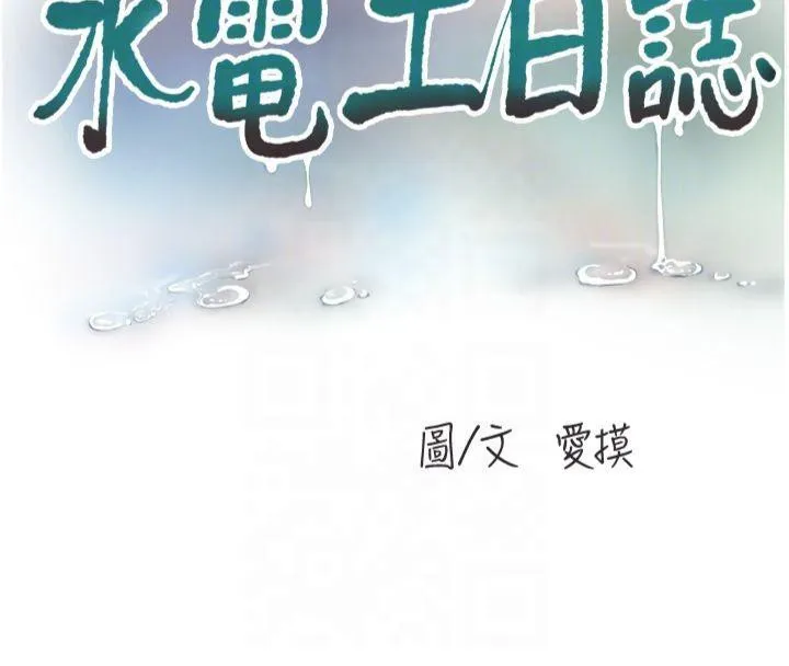 水电工日誌 - 第76話-幫我吹好嗎? - page 22