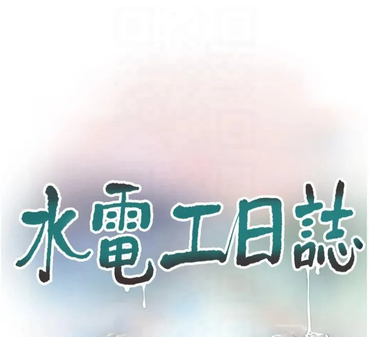 水电工日誌 - 第74話-被鹹豬手侵犯的雨蓉 - page 12