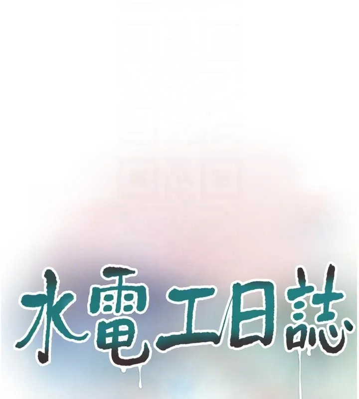 水电工日誌 - 第104話-這裡是他用過的地方 - page 62
