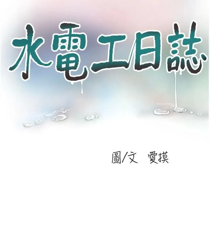 水电工日誌 - 第79話-我就要你獨寵我一人! - page 53