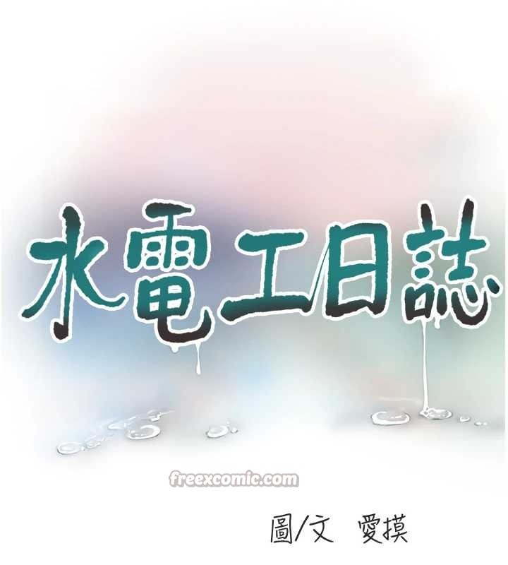 水电工日誌 - 第115話-人妻的情色噴水秀 - page 16
