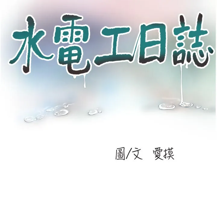 水电工日誌 - 第93話-你願意陪我離開嗎? - page 12