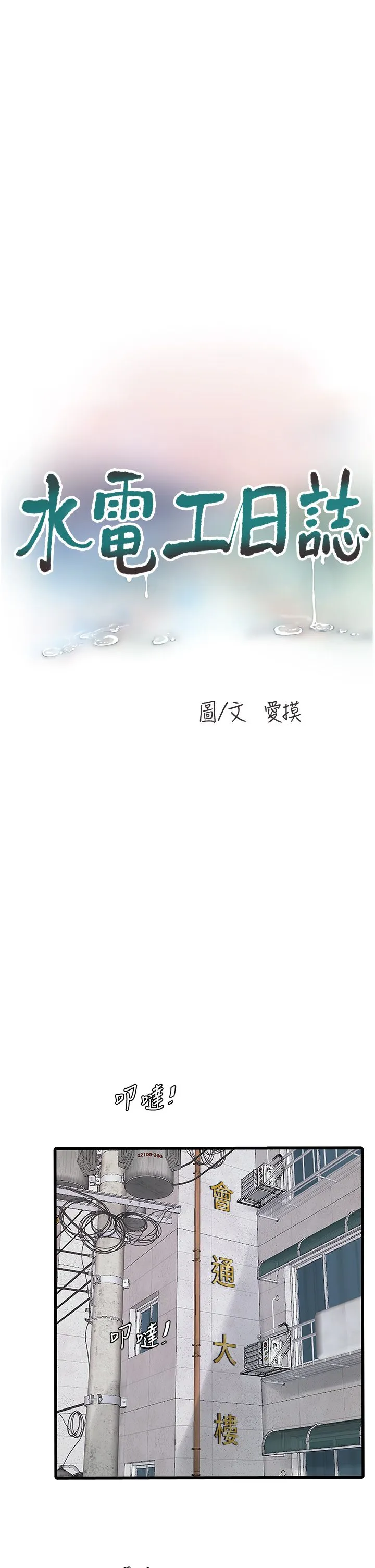 水电工日誌 - 第63話-打炮最能紓壓 - page 5