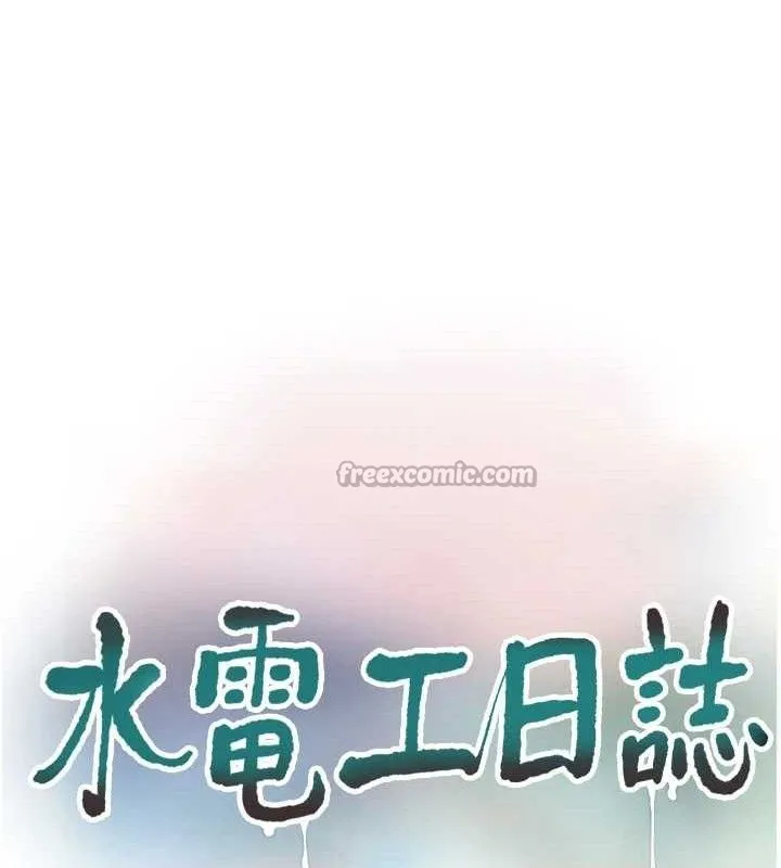 水电工日誌 - 第95話-妳到底跟誰睡過了? - page 15