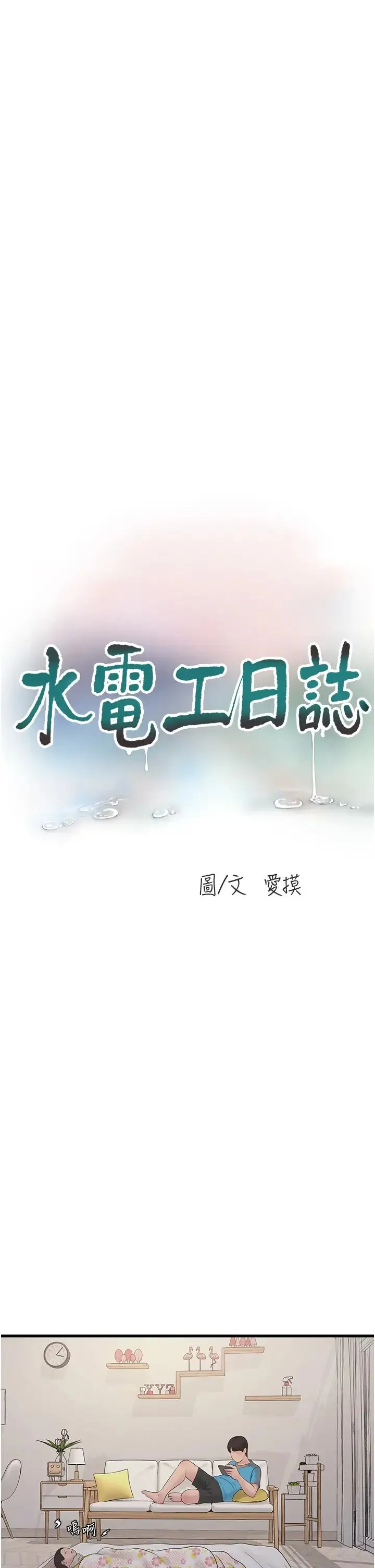 水电工日誌 - 第38話-背著老公「吃好料」 - page 13