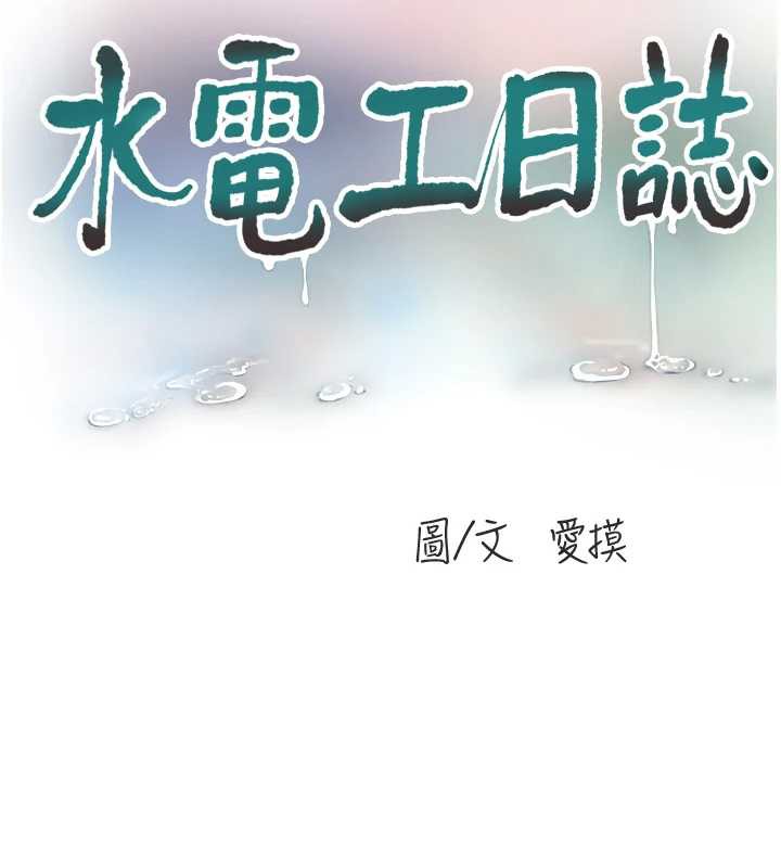水电工日誌 - 第107話-快回來安撫我的寂寞 - page 39