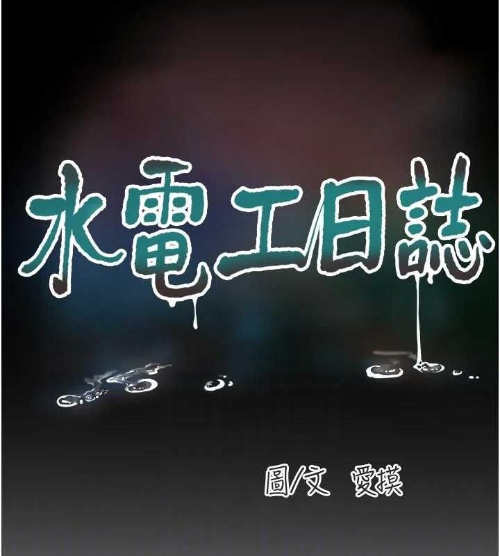 水电工日誌 - 第103話-徹底被玷汙的完璧 - page 32