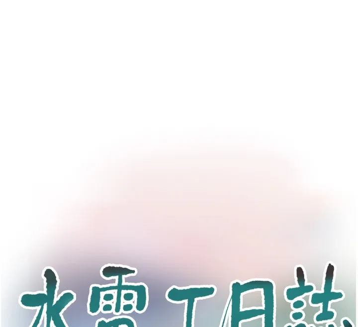 水电工日誌 - 第90話-盡心服務的色情按摩 - page 12