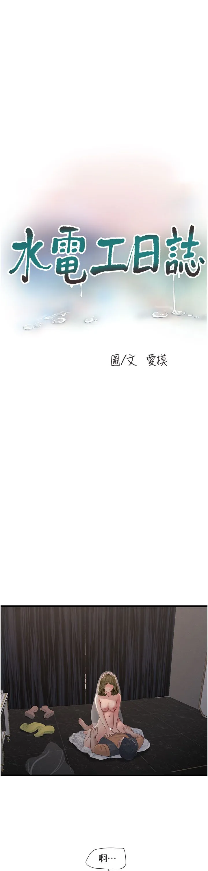 水电工日誌 - 第58話-淫蕩的「婚禮現場」 - page 5